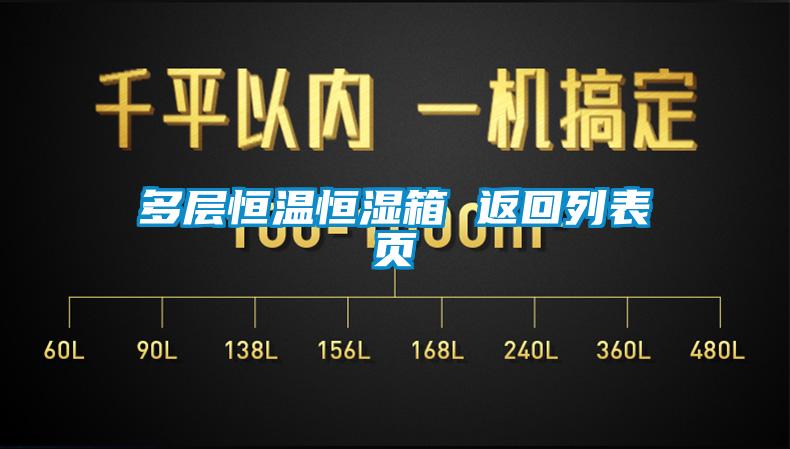 多層恒溫恒濕箱 返回列表頁(yè)