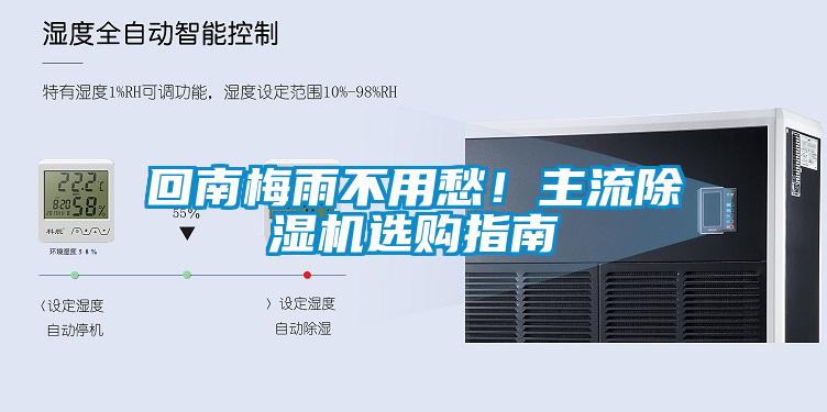 回南梅雨不用愁！主流除濕機(jī)選購(gòu)指南