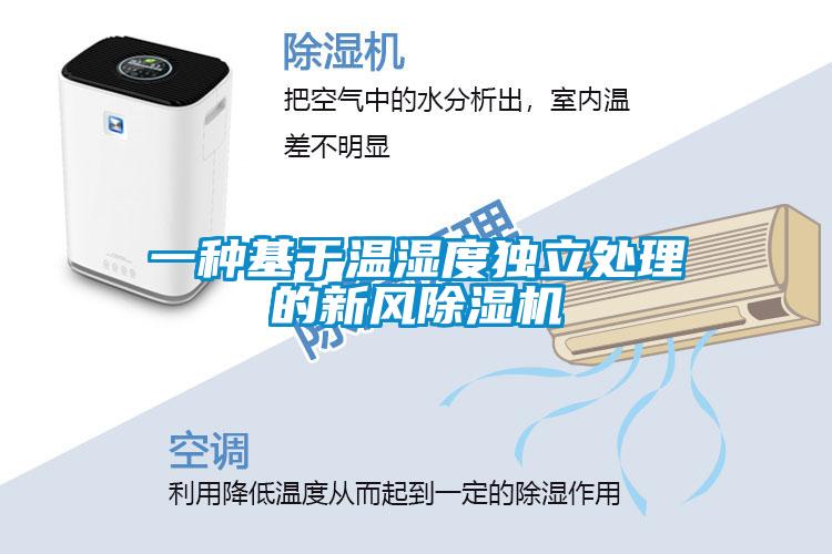 一種基于溫濕度獨(dú)立處理的新風(fēng)除濕機(jī)