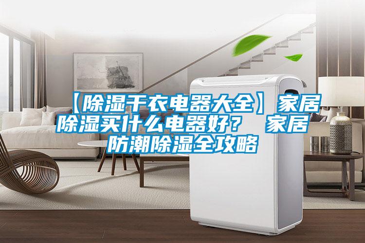 【除濕干衣電器大全】家居除濕買什么電器好？ 家居防潮除濕全攻略