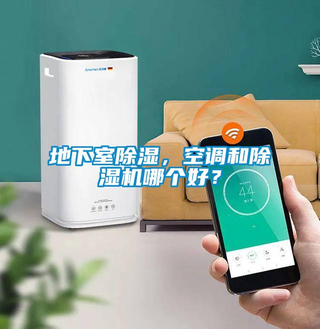 地下室除濕，空調(diào)和除濕機(jī)哪個(gè)好？
