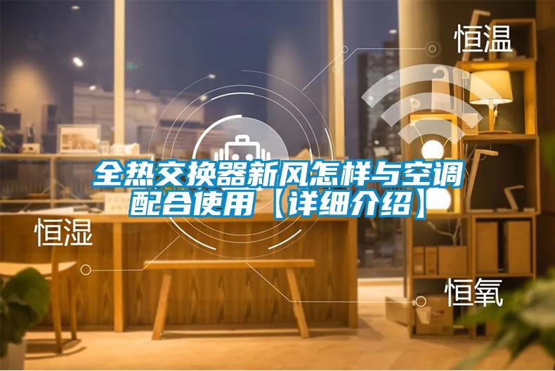全熱交換器新風怎樣與空調(diào)配合使用【詳細介紹】