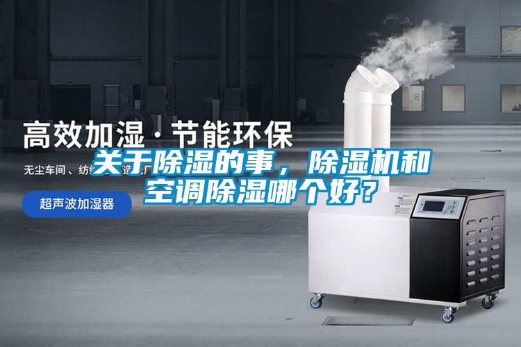 關(guān)于除濕的事，除濕機(jī)和空調(diào)除濕哪個(gè)好？