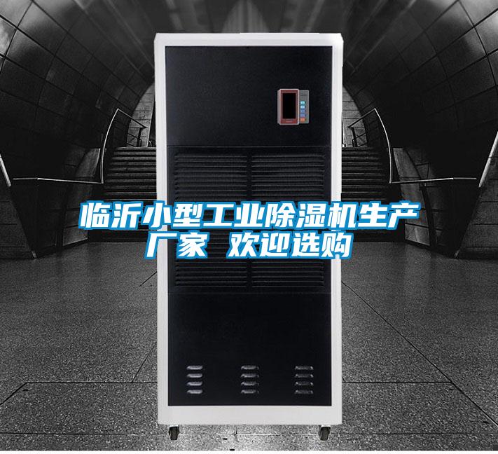 臨沂小型工業(yè)除濕機(jī)生產(chǎn)廠家 歡迎選購