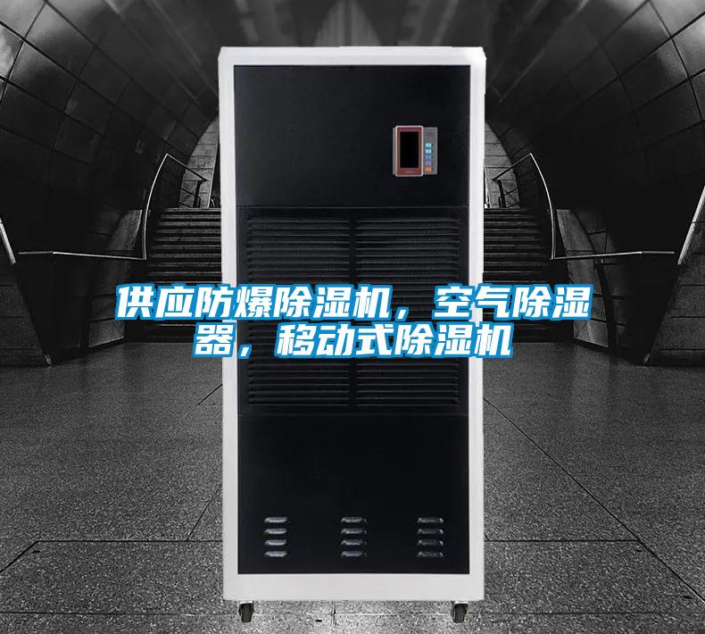 供應(yīng)防爆除濕機(jī)，空氣除濕器，移動式除濕機(jī)