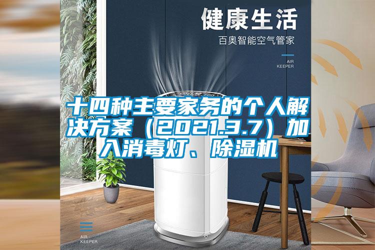 十四種主要家務(wù)的個人解決方案（2021.3.7）加入消毒燈、除濕機