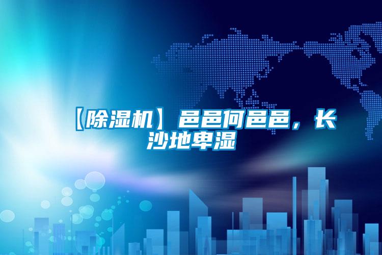 【除濕機(jī)】邑邑何邑邑，長沙地卑濕