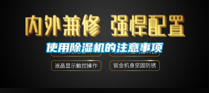 使用除濕機(jī)的注意事項