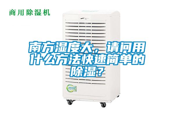 南方濕度大，請問用什么方法快速簡單的除濕？