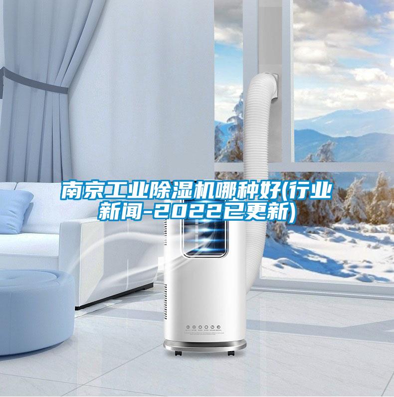 南京工業(yè)除濕機哪種好(行業(yè)新聞-2022已更新)