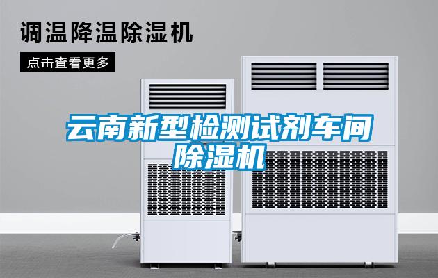 云南新型檢測(cè)試劑車間除濕機(jī)