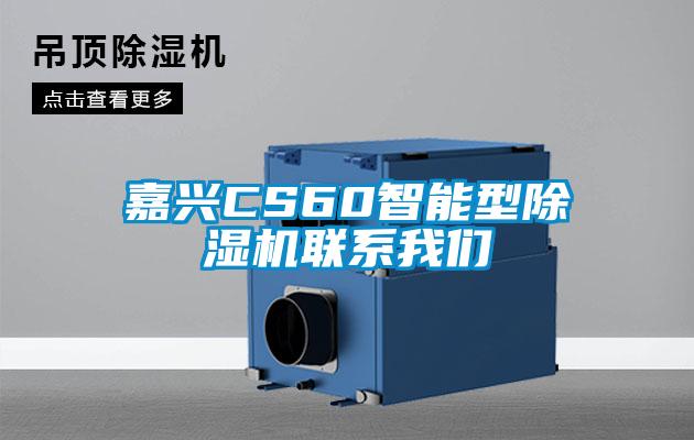 嘉興CS60智能型除濕機聯(lián)系我們