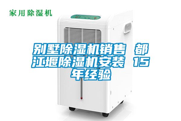 別墅除濕機(jī)銷售 都江堰除濕機(jī)安裝 15年經(jīng)驗(yàn)