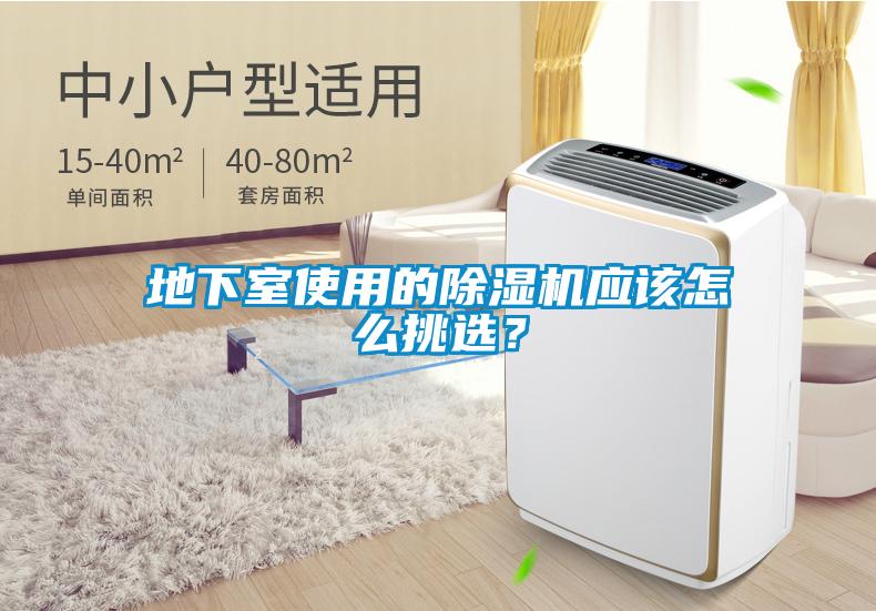 地下室使用的除濕機(jī)應(yīng)該怎么挑選？