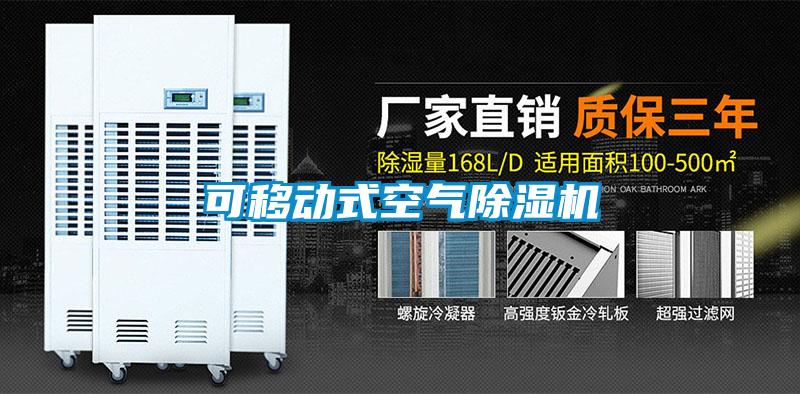 可移動式空氣除濕機(jī)
