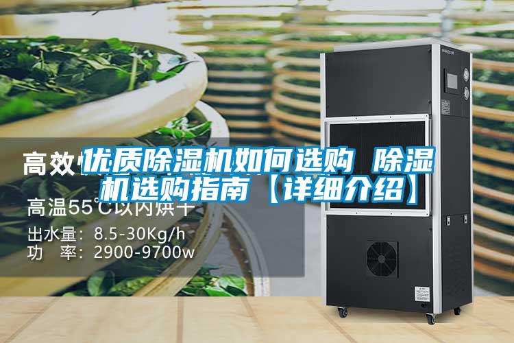 優(yōu)質(zhì)除濕機(jī)如何選購 除濕機(jī)選購指南【詳細(xì)介紹】