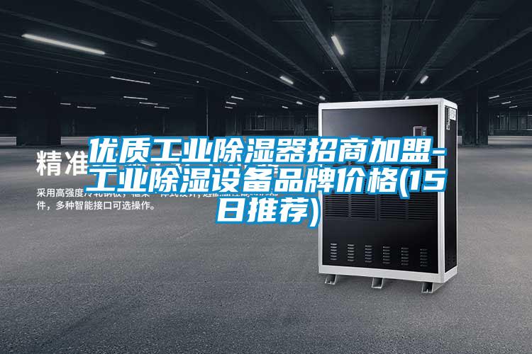 優(yōu)質(zhì)工業(yè)除濕器招商加盟-工業(yè)除濕設(shè)備品牌價格(15日推薦)