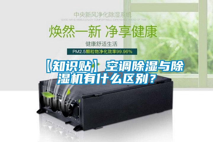 【知識(shí)貼】空調(diào)除濕與除濕機(jī)有什么區(qū)別？
