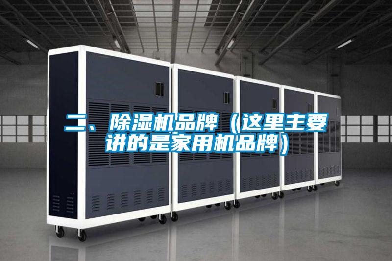 二、除濕機品牌（這里主要講的是家用機品牌）
