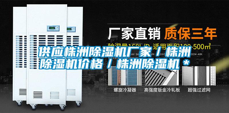 供應(yīng)株洲除濕機廠家／株洲除濕機價格／株洲除濕機＊