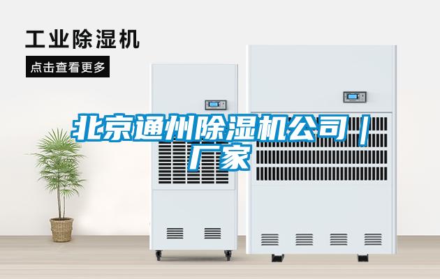 北京通州除濕機(jī)公司｜廠家