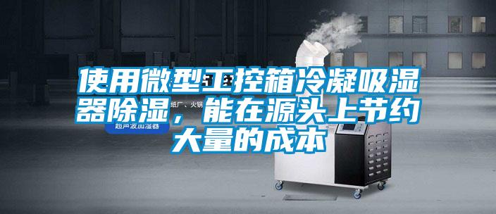 使用微型工控箱冷凝吸濕器除濕，能在源頭上節(jié)約大量的成本