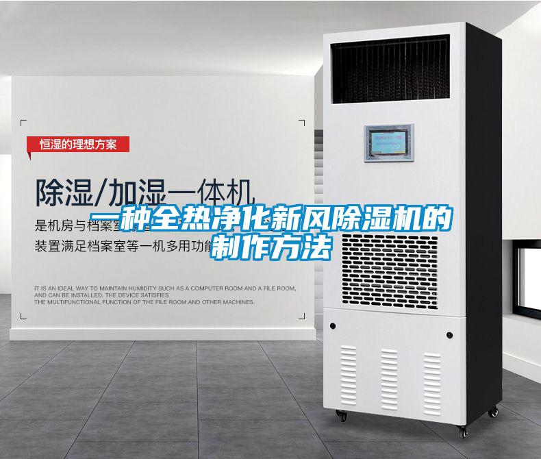 一種全熱凈化新風(fēng)除濕機的制作方法