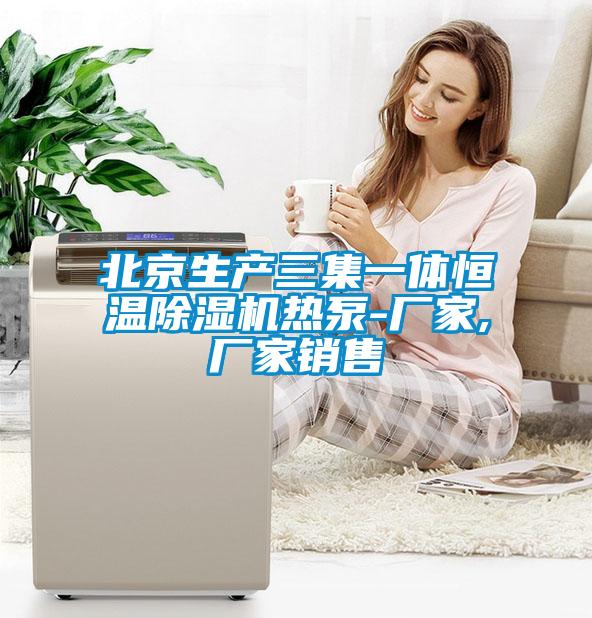 北京生產(chǎn)三集一體恒溫除濕機熱泵-廠家,廠家銷售