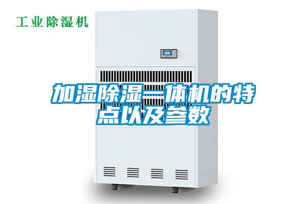 加濕除濕一體機的特點以及參數(shù)
