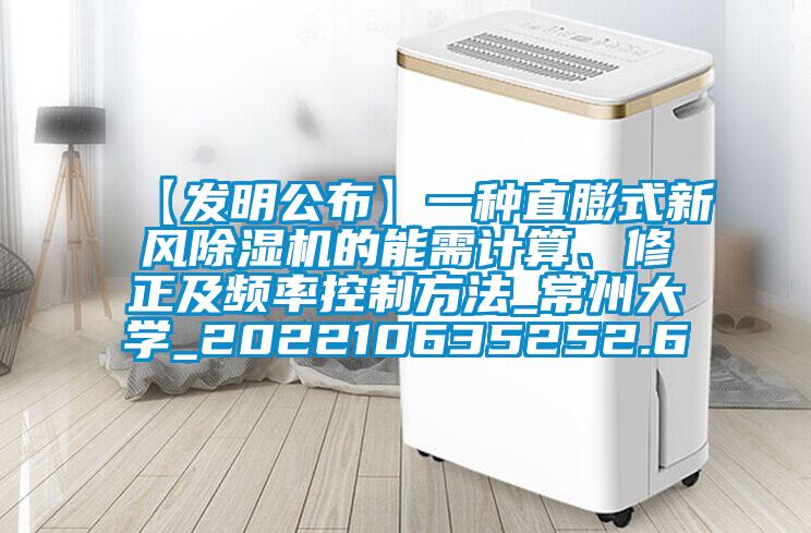 【發(fā)明公布】一種直膨式新風(fēng)除濕機的能需計算、修正及頻率控制方法_常州大學(xué)_202210635252.6