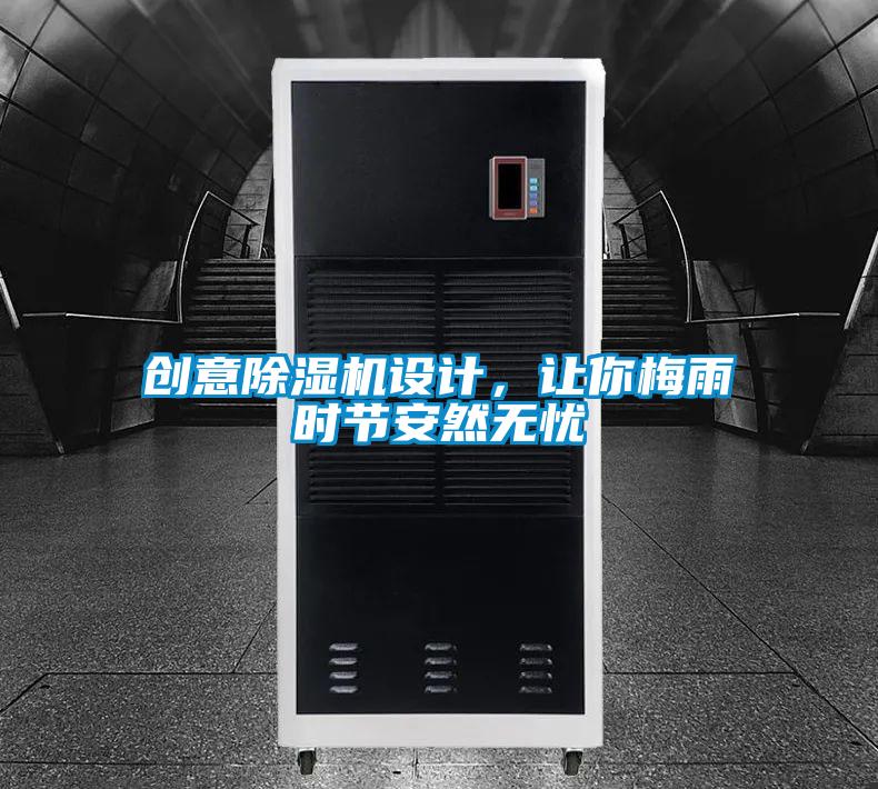 創(chuàng)意除濕機(jī)設(shè)計(jì)，讓你梅雨時(shí)節(jié)安然無(wú)憂