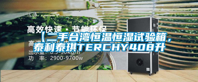 【二手臺灣恒溫恒濕試驗箱，泰利泰琪TERCHY408升