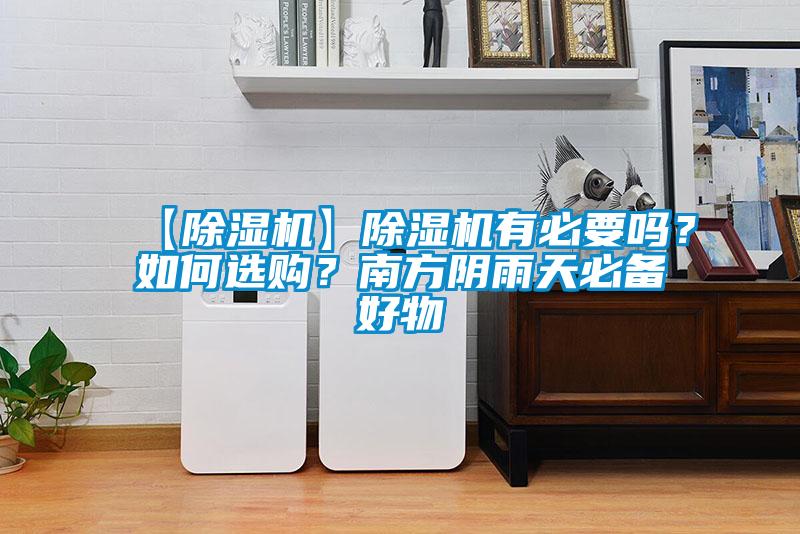 【除濕機(jī)】除濕機(jī)有必要嗎？如何選購？南方陰雨天必備好物