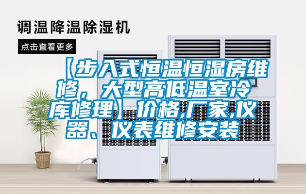 【步入式恒溫恒濕房維修，大型高低溫室冷庫修理】價格,廠家,儀器、儀表維修安裝