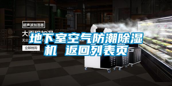 地下室空氣防潮除濕機(jī) 返回列表頁