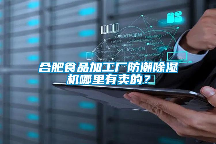 合肥食品加工廠防潮除濕機哪里有賣的？