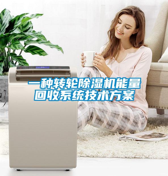 一種轉(zhuǎn)輪除濕機能量回收系統(tǒng)技術(shù)方案