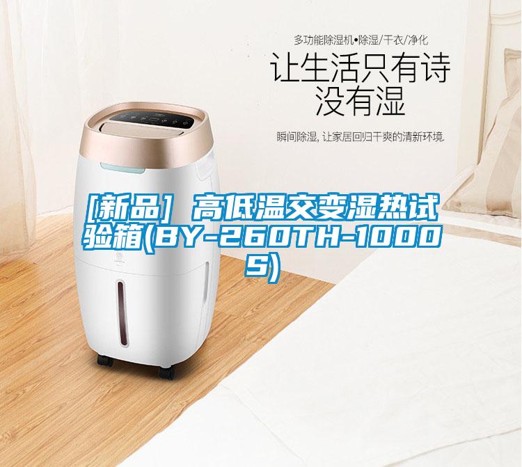 [新品] 高低溫交變濕熱試驗(yàn)箱(BY-260TH-1000S)