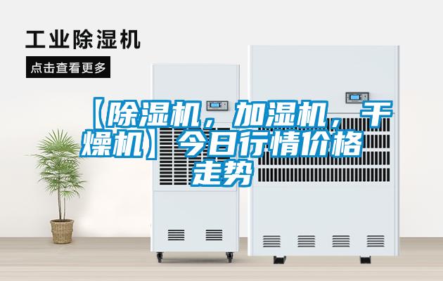 【除濕機(jī)，加濕機(jī)，干燥機(jī)】今日行情價(jià)格走勢(shì)