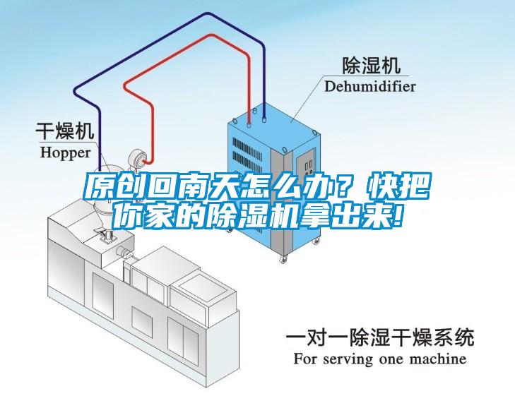 原創(chuàng)回南天怎么辦？快把你家的除濕機拿出來!