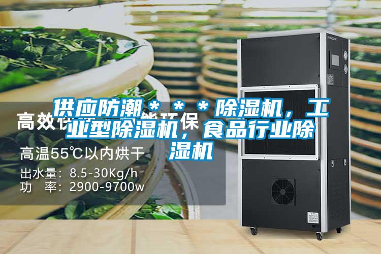 供應(yīng)防潮＊＊＊除濕機，工業(yè)型除濕機，食品行業(yè)除濕機
