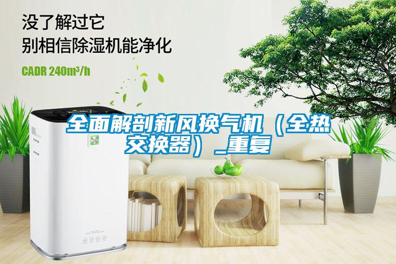 全面解剖新風(fēng)換氣機(jī)（全熱交換器）_重復(fù)