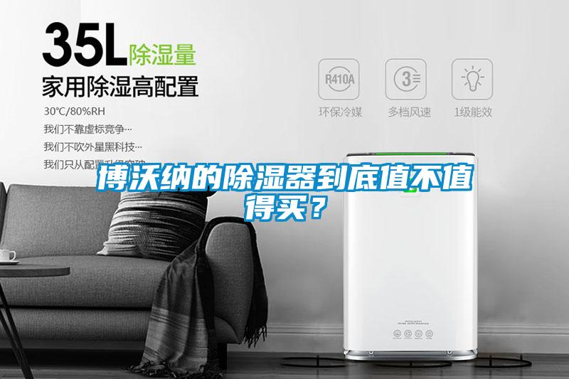 博沃納的除濕器到底值不值得買？