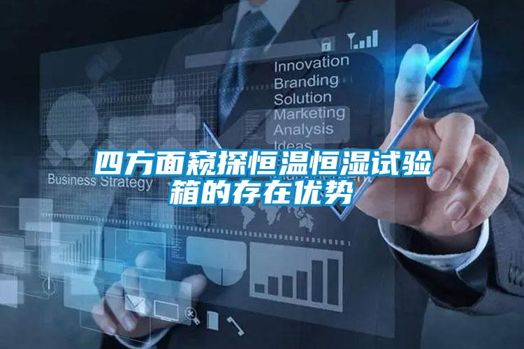 四方面窺探恒溫恒濕試驗(yàn)箱的存在優(yōu)勢(shì)
