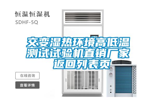 交變濕熱環(huán)境高低溫測試試驗(yàn)機(jī)直銷廠家 返回列表頁