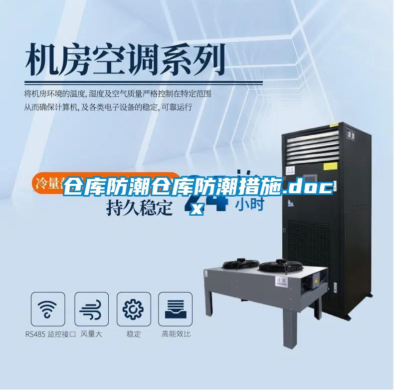 倉(cāng)庫(kù)防潮倉(cāng)庫(kù)防潮措施.docx