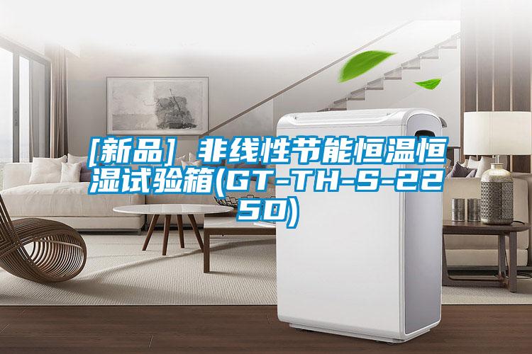 [新品] 非線性節(jié)能恒溫恒濕試驗(yàn)箱(GT-TH-S-225D)