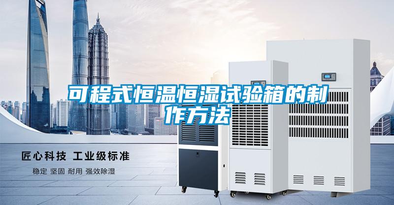 可程式恒溫恒濕試驗(yàn)箱的制作方法