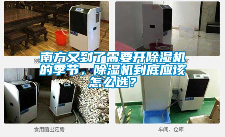 南方又到了需要開除濕機(jī)的季節(jié)，除濕機(jī)到底應(yīng)該怎么選？