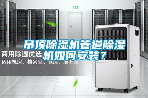 吊頂除濕機(jī)管道除濕機(jī)如何安裝？